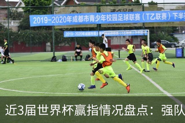 近3届世界杯赢指情况盘点：强队输盘成常态？