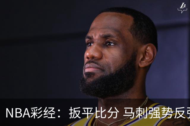 NBA彩经：扳平比分 马刺强势反弹拿下尼克斯